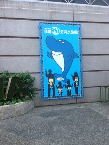 須磨海浜水族園
